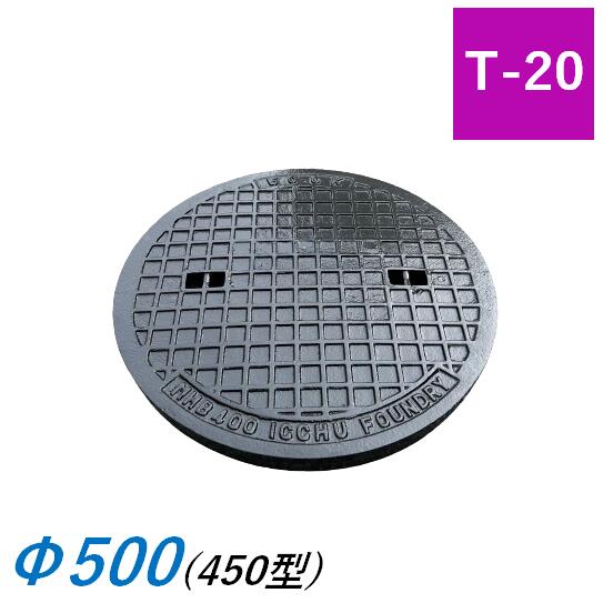 蓋のみ マンホール蓋 450型 T-20 MHD 鉄蓋 角枠 降雨桝蓋 耐圧 丸集合体蓋 降雨蓋 下水桝 集水桝 マンホール 一中 ICCHU MHD-450