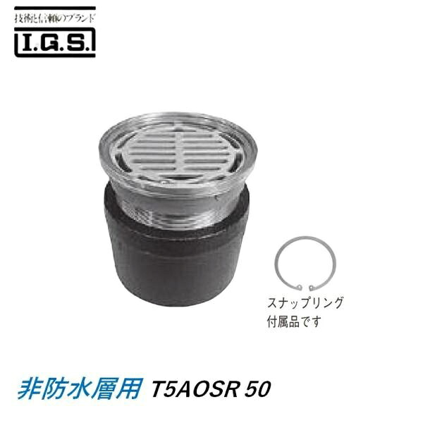 伊藤鉄工 T5AOSR50 ジョイント 調節管 ねじ込式 スナップリング付き 床排水トラップ 非防水層用 T5AOSR50 IGS