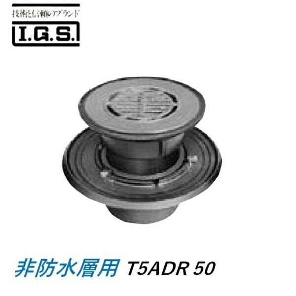 伊藤鉄工 T5BDR50 シート露出防水用 排水金具付床排水トラップ 非防水層用 T5BDR50 IGS