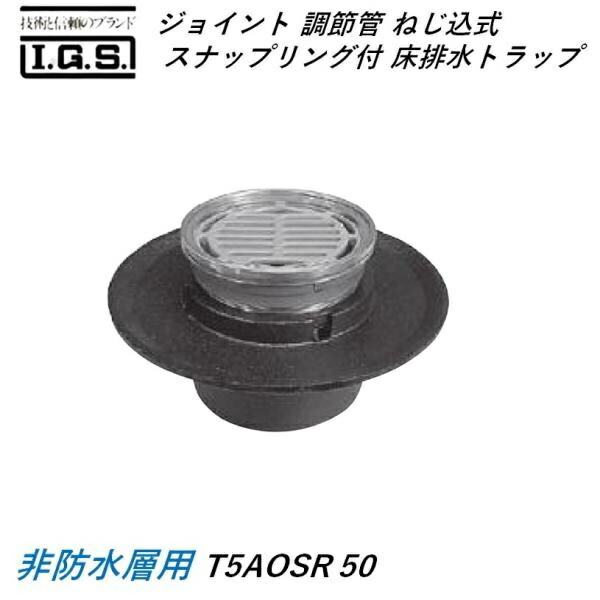 伊藤鉄工 T5BOSR50 ジョイント 調節管 ねじ込式 スナップリング付き 床排水トラップ 防水層用 T5BOSR50 IGS