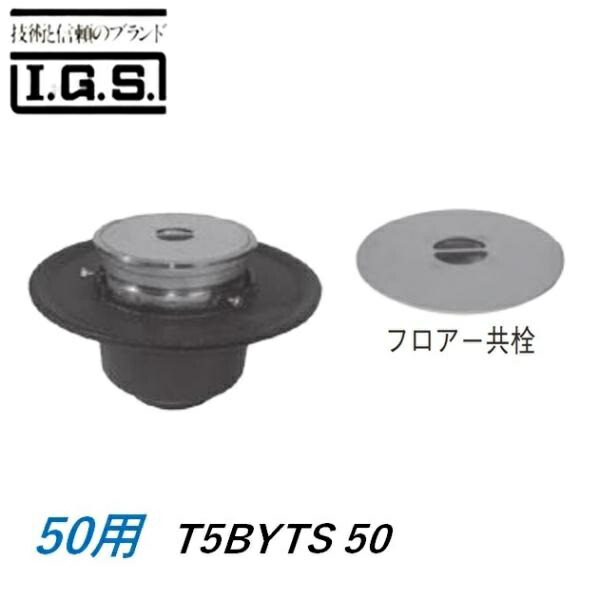 伊藤鉄工 T5BYTS50 簡易共栓付床排水トラップ サイズ50 T5BYTS IGS 21,460円