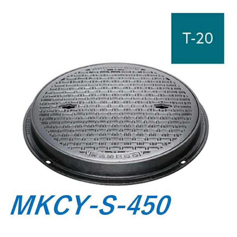 カネソウ マンホール 蓋 450 T-20 MKCY-S-450 御手々大広間鉄蓋 丸枠 鎖なし テーパ・パッキン式 密閉形(雨合羽・防臭形) 貨物輸送無料