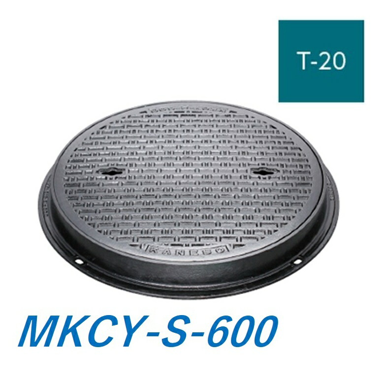 カネソウ マンホール 蓋 600 T-20 MKCY-S-600 御手々大広間鉄蓋 丸枠 鎖なし テーパ・パッキン式 密閉形(雨合羽・防臭形) 貨物輸送無料
