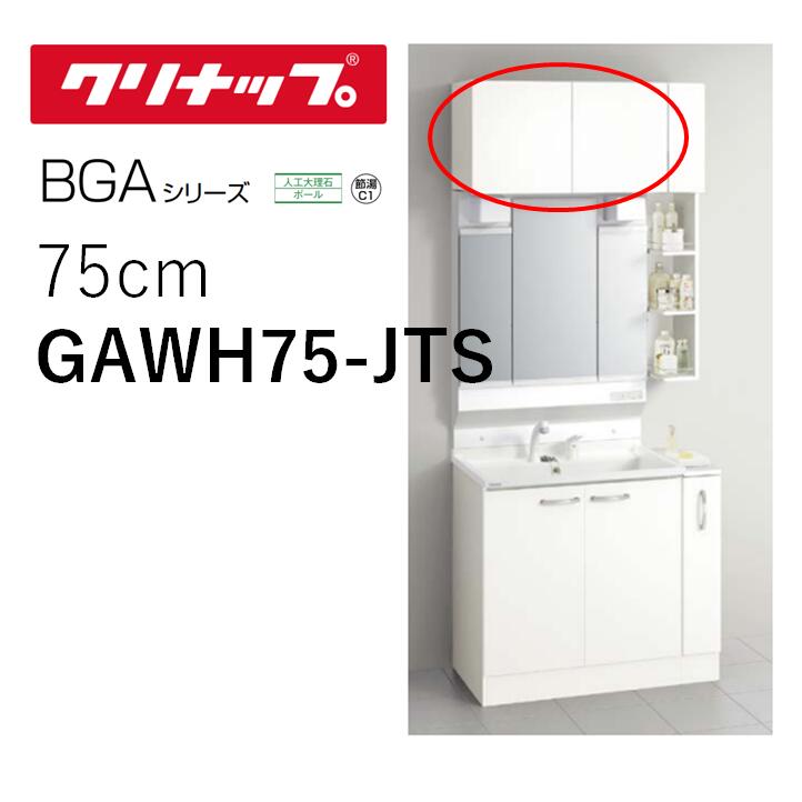 クリナップ GAWH75-JTS ウォールキャビネット BGAシリーズ 間口75cm モノホワイト スタンダード 収納棚 6,845円