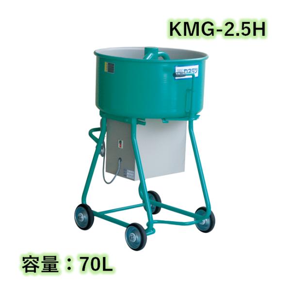 すり鉢ミキサー 鉄砲撃ち付 静電容量70L 750W カネミツ KMG-2.5H こね太郎