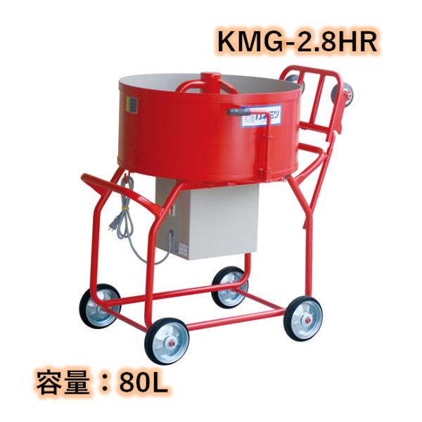 すり鉢ミキサー 鉄砲撃ち付 静電容量80L 750W カネミツ KMG-2.8HR こね太郎