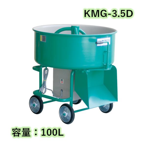 すり鉢ミキサー 鉄砲撃ち付 静電容量100L 750W カネミツ KMG-3.5D こね太郎