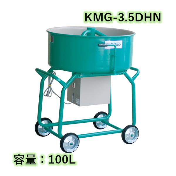 すり鉢ミキサー 鉄砲撃ち付 静電容量100L 750W カネミツ KMG-3.5DHN こね太郎