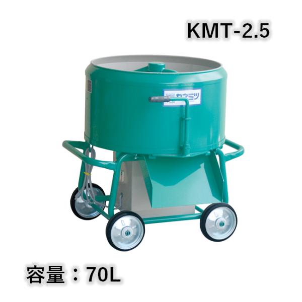 すり鉢ミキサー 鉄ツバ付 鉄砲撃ち付 静電容量70L 750W カネミツ KMT-2.5 こね太郎