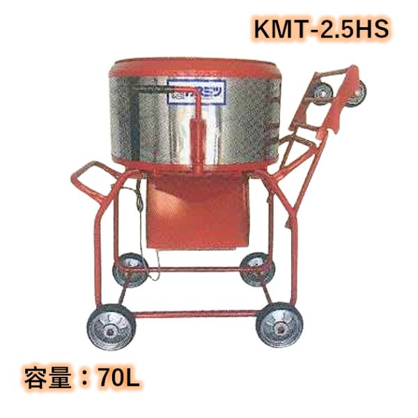 すり鉢ミキサー 鉄ツバ付 鉄砲撃ち付 静電容量70L 750W カネミツ KMT-2.5HS こね太郎