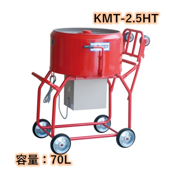 すり鉢ミキサー 楽太郎 鉄砲撃ち付 静電容量70L 750W カネミツ KMT-2.5HT こね太郎
