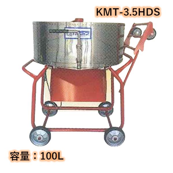 すり鉢ミキサー 鉄砲撃ち付 静電容量100L 750W カネミツ KMT-3.5HDS こね太郎