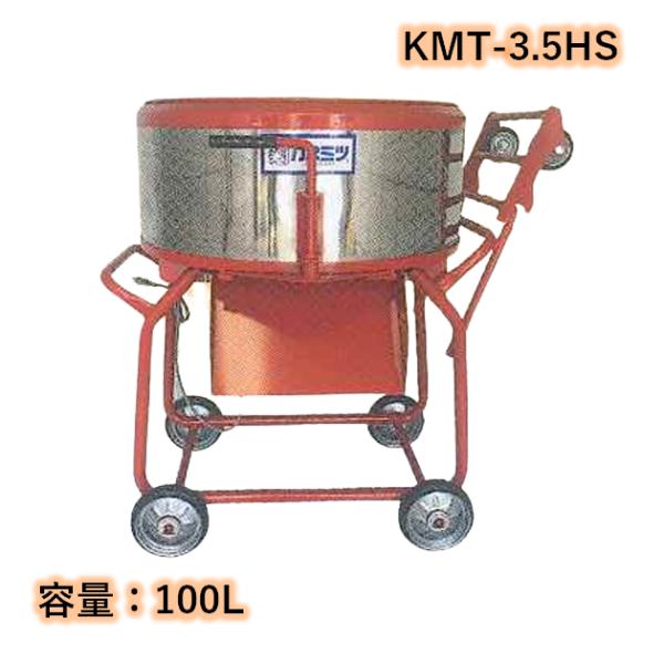 すり鉢ミキサー 鉄ツバ付 鉄砲撃ち付 静電容量100L 750W カネミツ KMT-3.5HS こね太郎