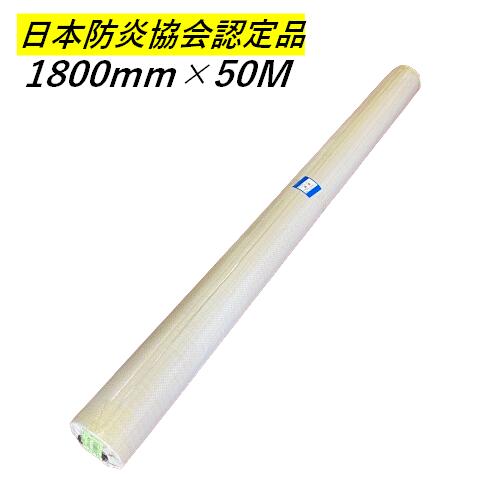 楽天市場】防炎シート ロール 1800mm × 50m 厚み0.27mm 実寸法 1.87m×50m 原反 白 日本防災協会認定品 : 今戸屋建材  楽天市場店