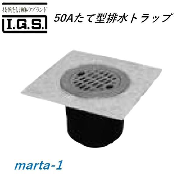 伊藤鉄工 marta-1 50Aたて型排水トラップ marta-1 IGS