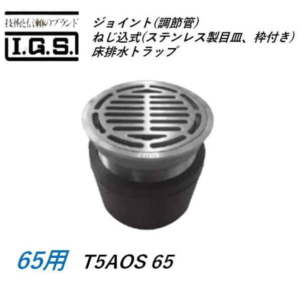 伊藤鉄工 T5AOS65 ジョイント(調節管)ねじ込式(ステンレス製目皿、枠付き)床排水トラップ サイズ65 T5AOS 非防水層用 IGS
