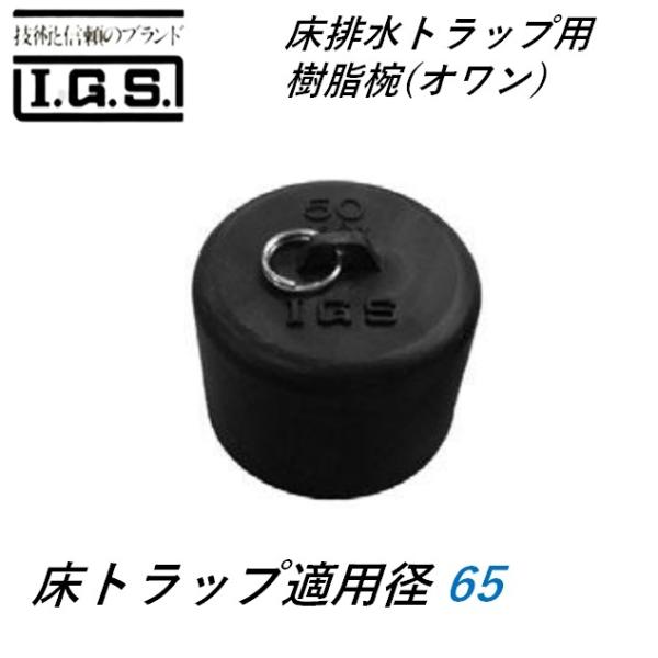 伊藤鉄工 T5AY T5BY 樹脂椀65 床排水トラップ用樹脂椀(オワン) 床トラップ適用径65 IGS