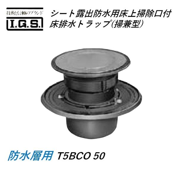 伊藤鉄工 T5BCO50 シート露出防水用床上掃除口付床排水トラップ 掃兼型 防水層用 T5BCO50 IGS