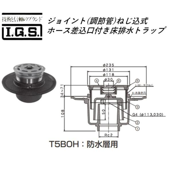 伊藤鉄工 T5BOHS50 ジョイント(調節管)ねじ込式 ホース差込口付き床排水トラップ サイズ50 T5BOHS 防水層用 IGS