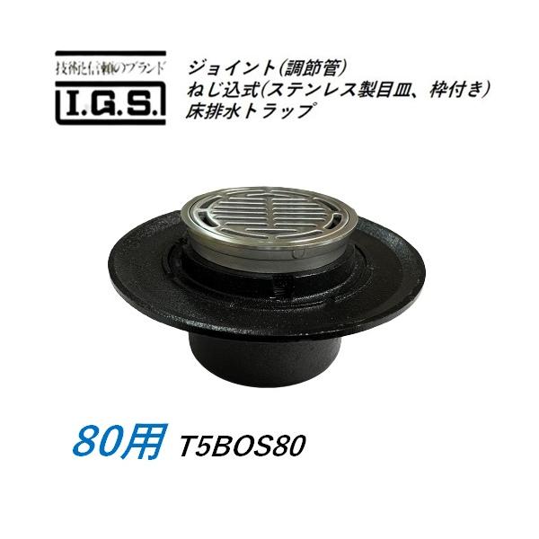 伊藤鉄工 T5BOS80 ジョイント(調節管)ねじ込式(ステンレス製目皿、枠付き)床排水トラップ サイズ80 T5BOS 防水層用 IGS