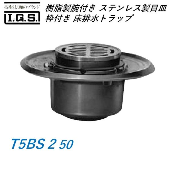 伊藤鉄工 T5BS 2 50 樹脂製椀付き(ステンレス製目皿、枠付き) 床排水トラップ T5BS 2 50 IGS