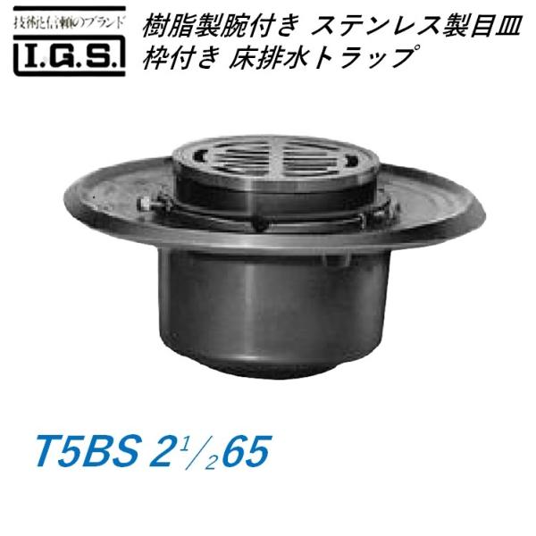 伊藤鉄工 T5BS 2 1/2 65 樹脂製椀付き(ステンレス製目皿、枠付き) 床排水トラップ T5BS 2 1/2 65 IGS