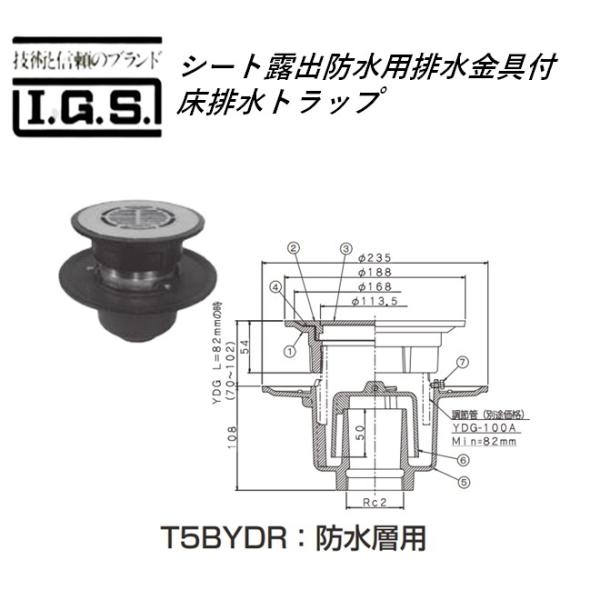 伊藤鉄工 T5BYDR シート露出防水用排水金具付床排水トラップ T5BYDR 防水層用 IGS