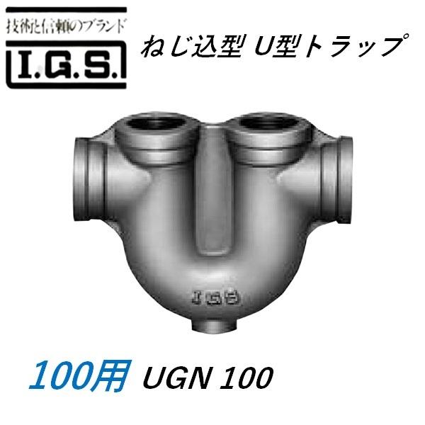 伊藤鉄工 UGN100 ねじ込型 U型落とし穴 IGS