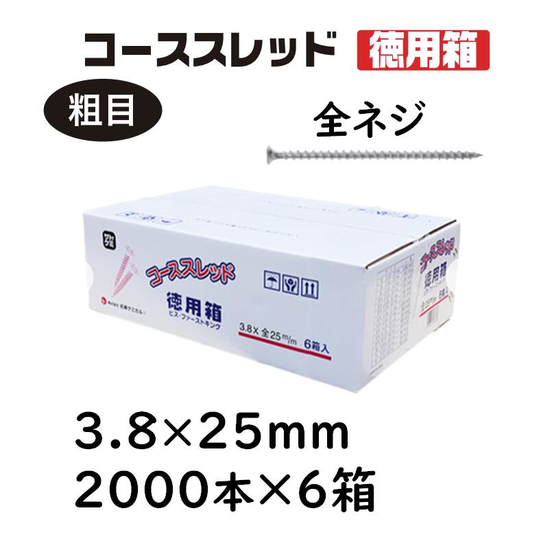 コーススレッド 全ねじ 3.8×25粍 2000本×6箱 徳用箱 コンパネビス 佐藤ケミカル 大工仕事用ねじ釘