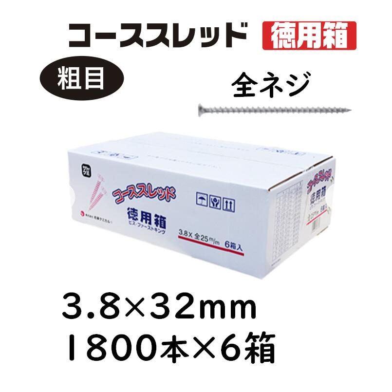 コーススレッド 全ねじ 3.8×32粍 1800本×6箱 徳用箱 コンパネビス 佐藤ケミカル 大工仕事用ねじ釘