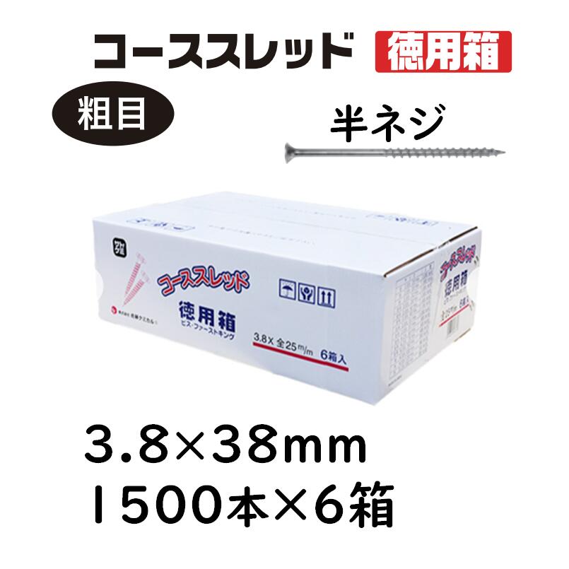 コーススレッド 半ねじ 3.8×38粍 1500本×6箱 徳用箱 コンパネビス 佐藤ケミカル 大工仕事用ねじ釘