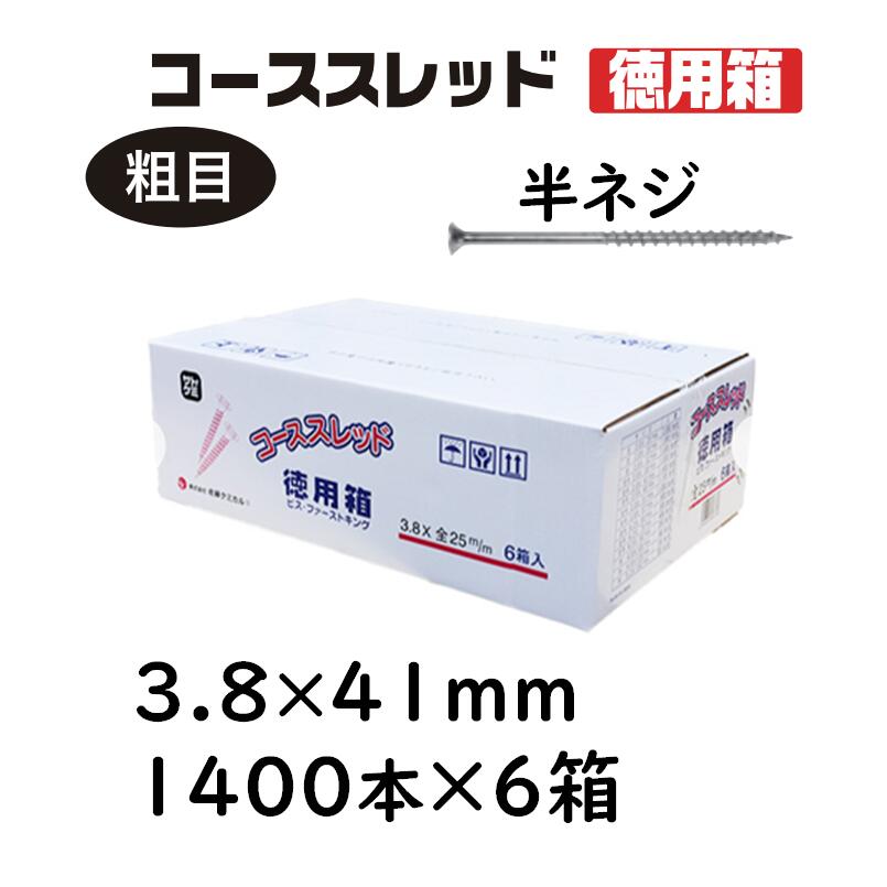 コーススレッド 半ねじ 3.8×41粍 1400本×6箱 徳用箱 コンパネビス 佐藤ケミカル 大工仕事用ねじ釘