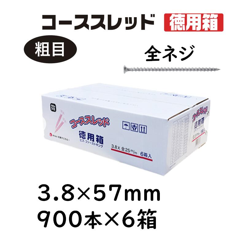 コーススレッド 全ねじ 3.8×57mm 900本×6箱 徳用箱 コンパネビス 佐藤ケミカル 木工用ネジ