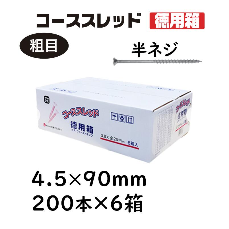 コーススレッド 半ねじ 4.5×90mm 200本×6箱 徳用箱 コンパネビス 佐藤ケミカル 木工用ネジ