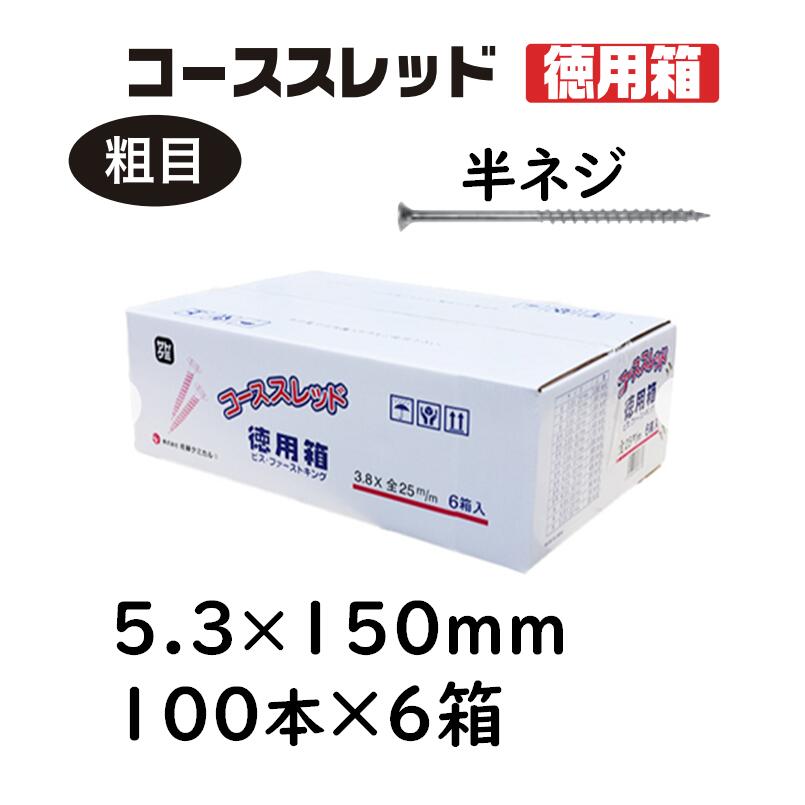 コーススレッド 半ねじ 5.3×150粍 100本×6箱 徳用箱 コンパネビス 佐藤ケミカル 大工仕事用螺子釘