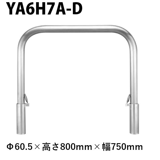 カネソウ 車止め YA6H7A-D Φ60.5×800×750 Y続きもの アーチ形型 ステンレス鋼製 脱着式 スチール写真製蓋