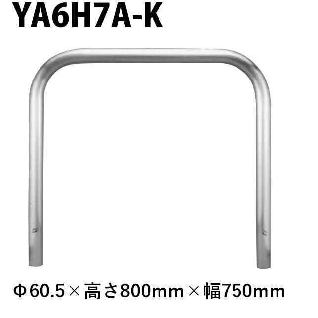 カネソウ 車止め YA6H7A-K Φ60.5&times;800&times;750 Yシリーズ アーチ型 ステンレス製 固定式｜今戸屋建材　店