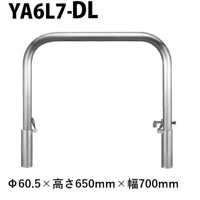 カネソウ 車止め YA6L7-DL Φ60.5×650×700 Y続きもの アーチ形型 ステンレス鋼製 脱着式 スチール写真製蓋 鍵付
