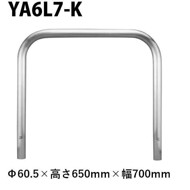 カネソウ 車止め YA6L7-K Φ60.5×650×700 Yシリーズ アーチ型 ステンレス製 固定式|今戸屋建材 店
