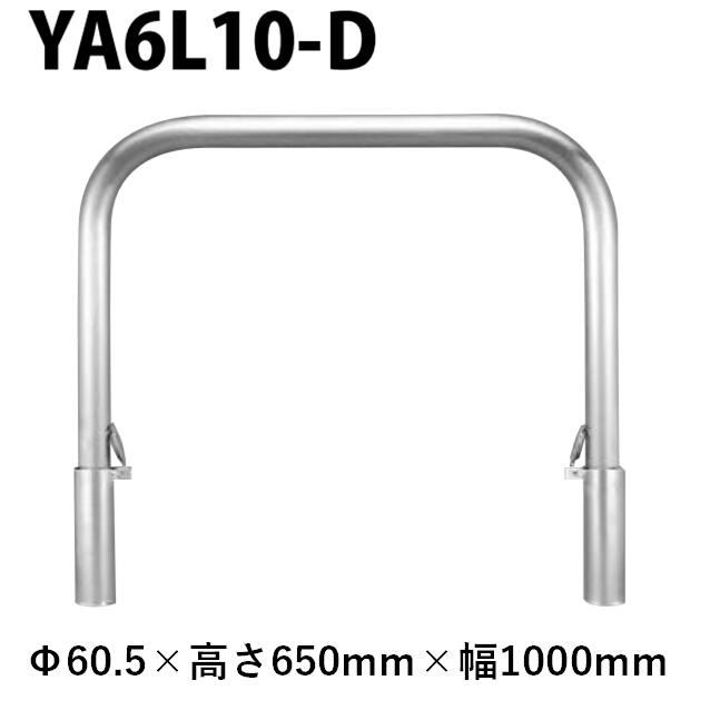 カネソウ 車止め YA6L10-D Φ60.5×650×1000 Y続きもの アーチ形型 ステンレス鋼製 脱着式 スチール写真製蓋