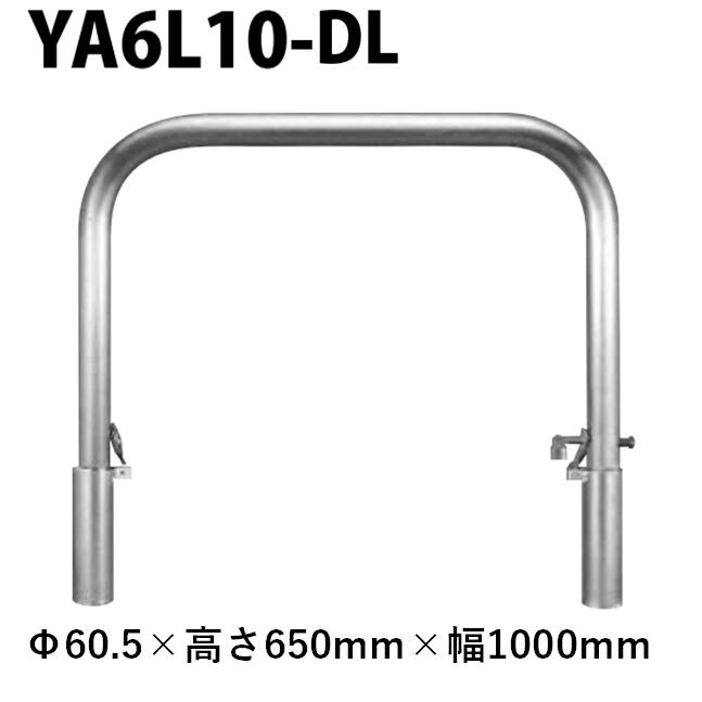 カネソウ 車止め YA6L10-DL Φ60.5×650×1000 Y続きもの アーチ形型 ステンレス鋼製 脱着式 スチール写真製蓋 鍵付