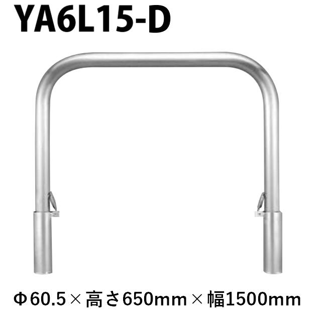 カネソウ 車止め YA6L15-D Φ60.5×650×1500 Y続きもの アーチ形型 ステンレス鋼製 脱着式 スチール写真製蓋
