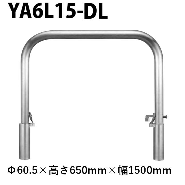 カネソウ 車止め YA6L15-DL Φ60.5×650×1500 Yつづき物 アーチ形型 ステンレス鋼製 脱着式 スチール写真製蓋 鍵付