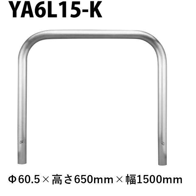 カネソウ 車止め YA6L15-K Φ60.5×650×1500 Y続きもの アーチ形型 ステンレス鋼製 くっ付ける式