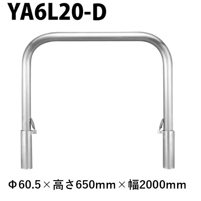 カネソウ 車止め YA6L20-D Φ60.5×650×2000 Yつづき物 アーチ形型 ステンレス鋼製 脱着式 スチール写真製蓋