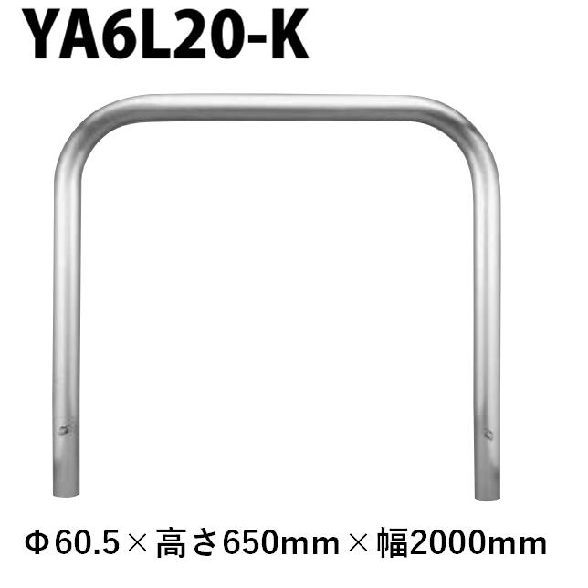 カネソウ 車止め YA6L20-K Φ60.5×650×2000 Y続きもの アーチ形型 ステンレス鋼製 くっ付ける式