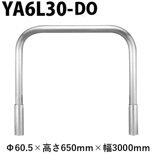 カネソウ 車止め YA6L30-DO Φ60.5×650×3000 Yつづき物 アーチ形型 ステンレス鋼製 脱着式 蓋なし