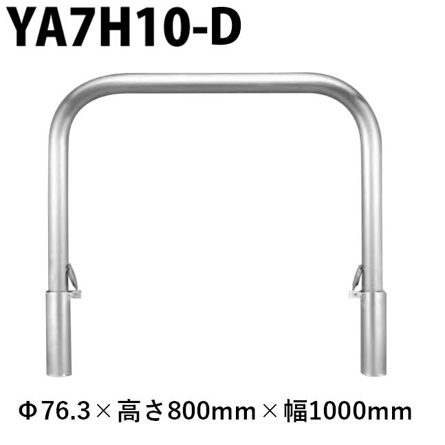 カネソウ 車止め YA7H10-D Φ76.3×800×1000 Yつづき物 アーチ形型 ステンレス鋼製 脱着式 スチール写真製蓋