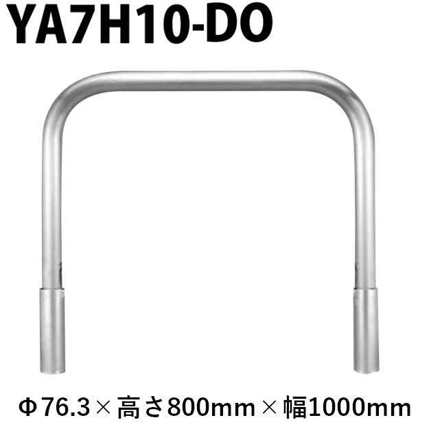 カネソウ 車止め YA7H10-DO Φ76.3×800×1000 Yつづき物 アーチ形型 ステンレス鋼製 脱着式 蓋なし