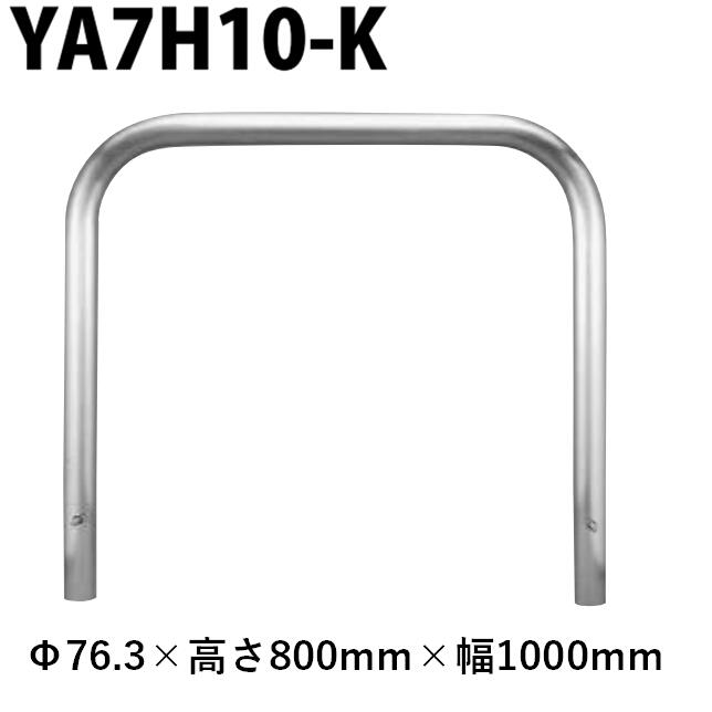カネソウ 車止め YA7H10-K Φ76.3×800×1000 Y続きもの アーチ形型 ステンレス鋼製 くっ付ける式